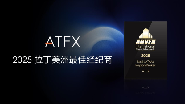 信钰证券 ATFX四度荣膺ADVFN“拉丁美洲最佳经纪商”大奖