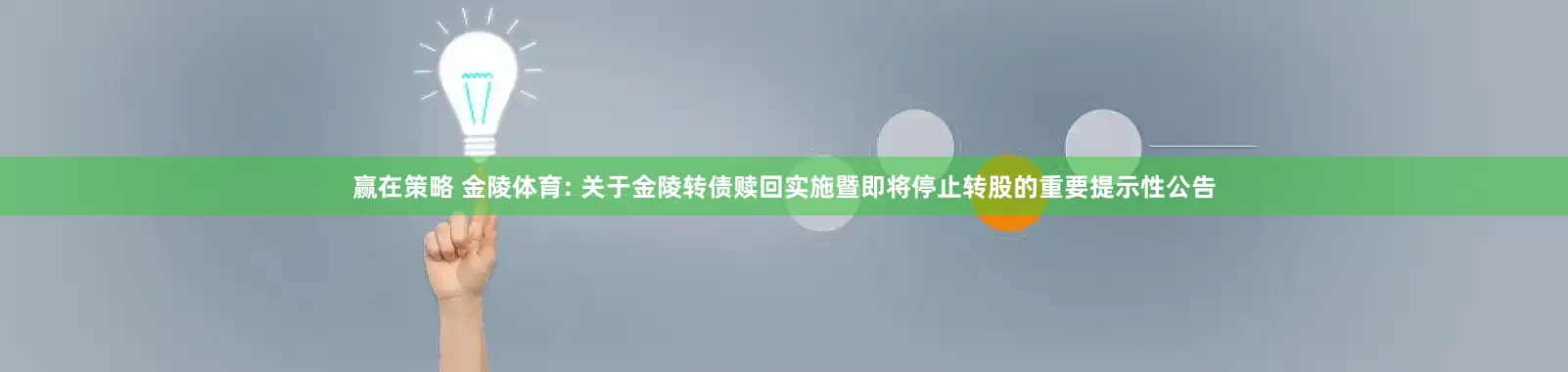 赢在策略 金陵体育: 关于金陵转债赎回实施暨即将停止转股的重要提示性公告