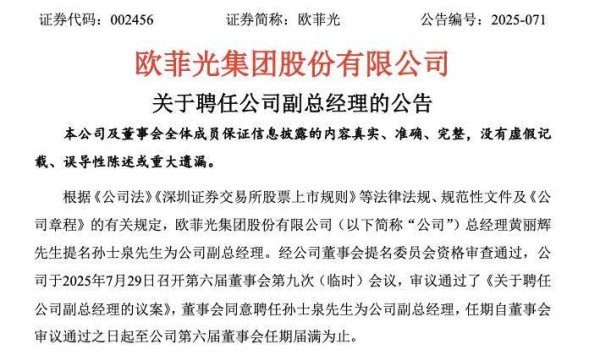 盟牛配资 上半年扣非净亏损超亿元，欧菲光聘任39岁新副总！一季度营收48亿元还亏损