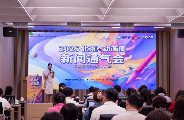 益通网 北京动画周25日开幕 助力动画文化与城市生活融合