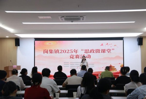 领航优配 长丰县岗集镇：“思政微课堂”竞赛活动精彩开锣